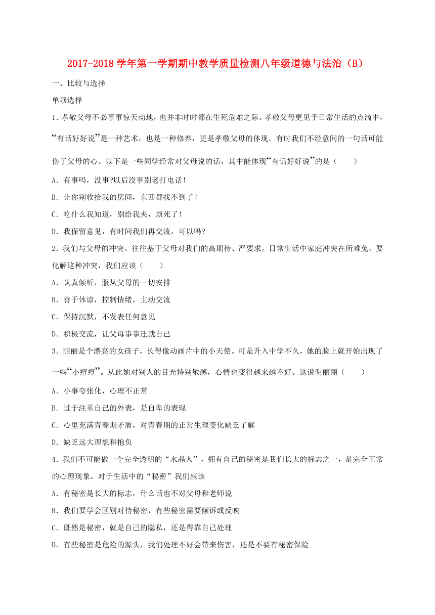 河南省信阳市平桥区2017_2018学年八年级道德与法治上学期期中试题（含答案）