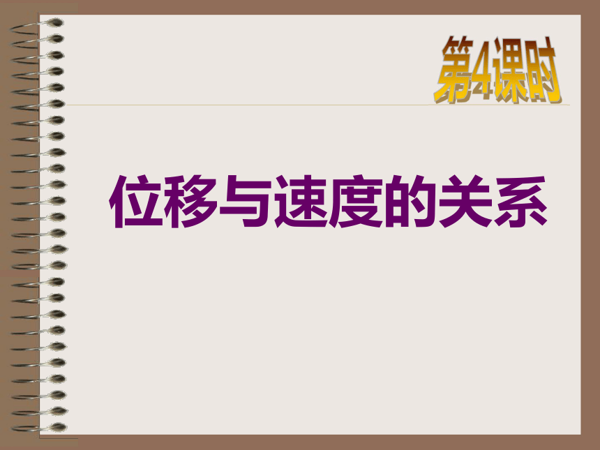 辽宁省新民市第一高级中学高中物理必修一人教版课件_2.4 匀变速直线运动位移与速度关系（2） （共10张PPT）