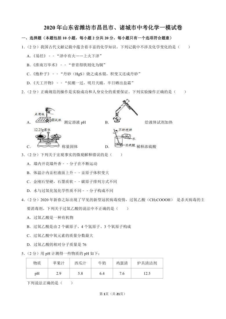 2020年山东省潍坊市昌邑市、诸城市中考化学一模试卷（解析版）