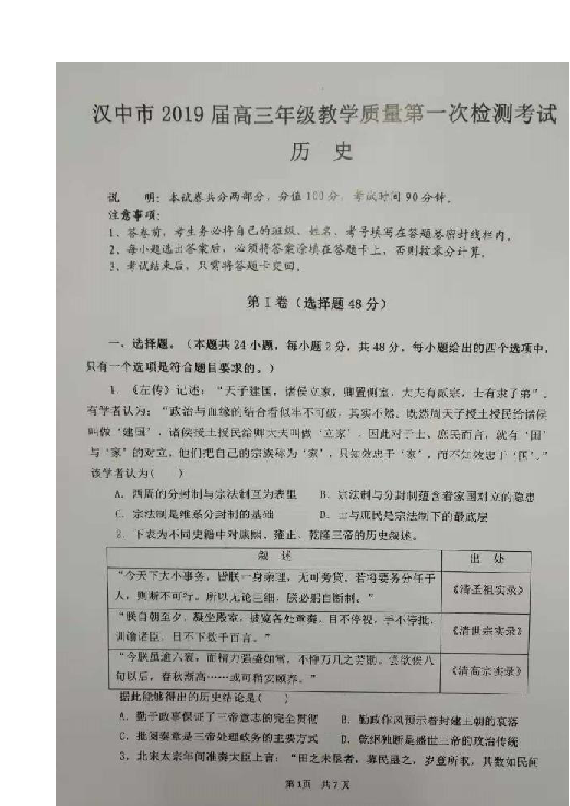 陕西省汉中市2019届高三上学期教学质量第一次检测考试历史试题 扫描版含答案
