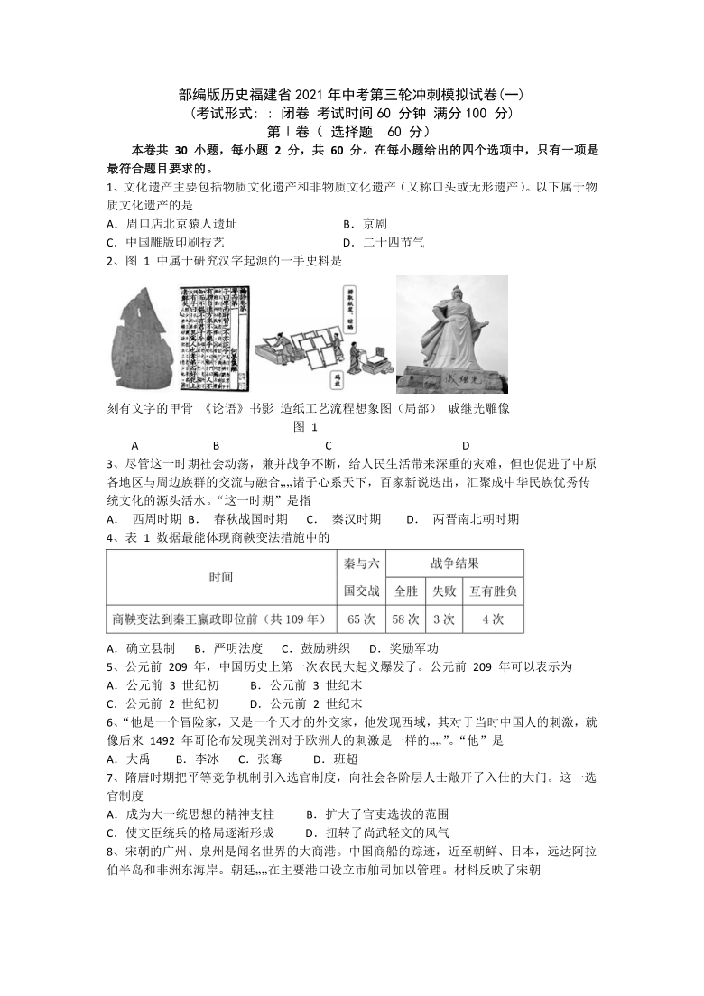 福建省2021年中考历史第三轮冲刺模拟试卷一含答案