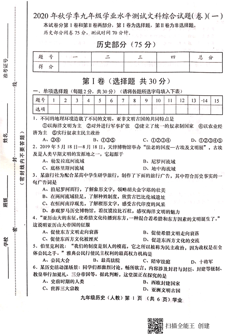 山西省晋中市平遥县2020-2021学年第一学期九年级历史第一次月考试卷（扫描版，含答案）