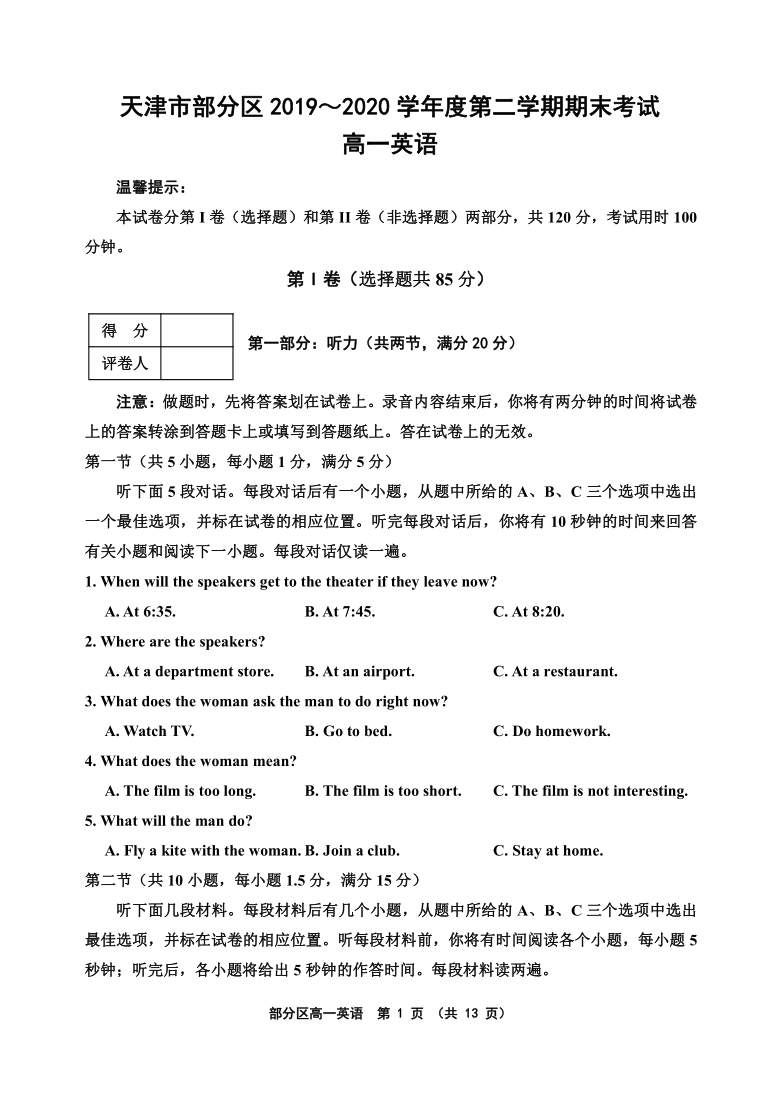 天津市部分区2019～2020学年度第二学期期末考试高一英语试题（无听力音频及文字材料）