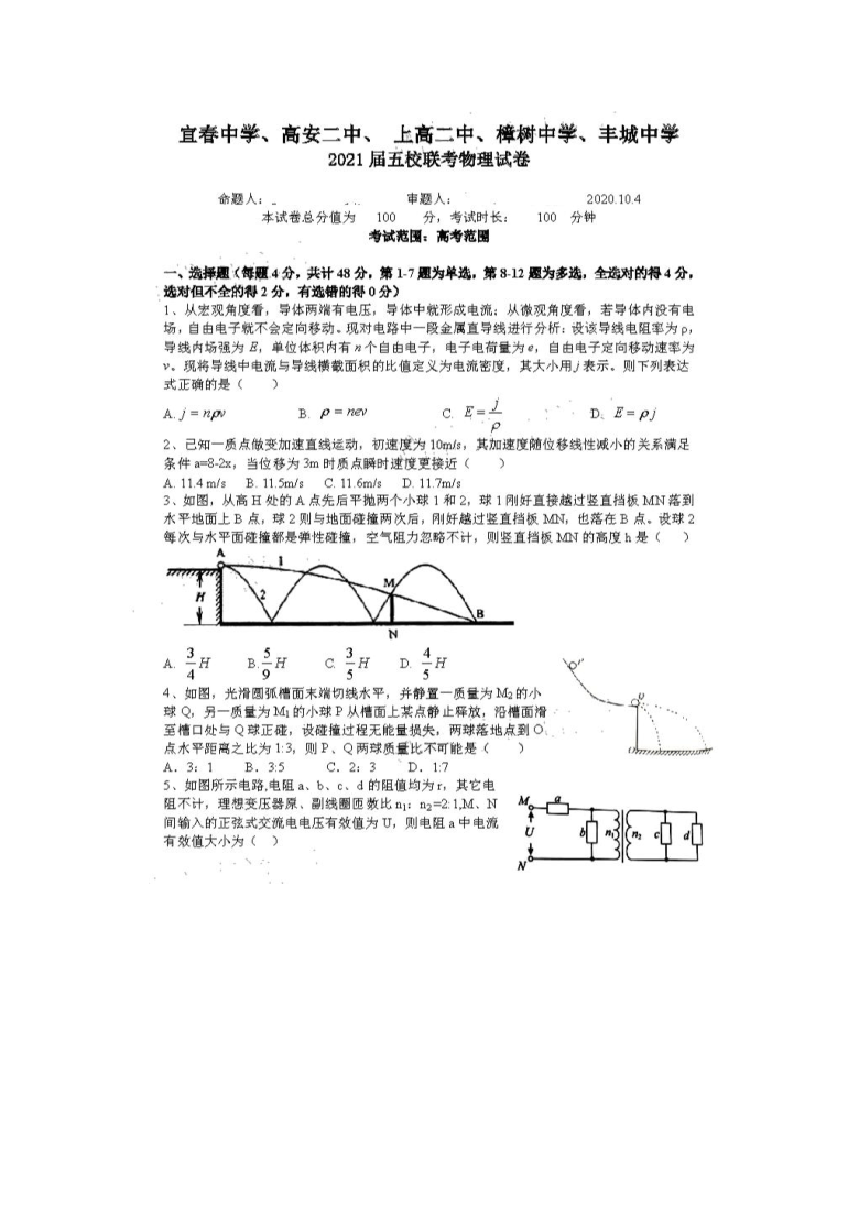 江西省宜春中学、高安二中等赣西五校 2021届高三上学期10月联考物理试题 图片版含答案