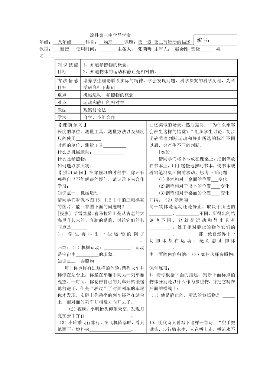 河北省滦县第三中学人教版八年级物理上册导学案 1-2 运动的描述（无答案）