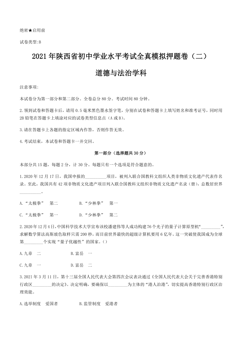 2021年陕西省西安市中考二模道德与法治试题word版含答案