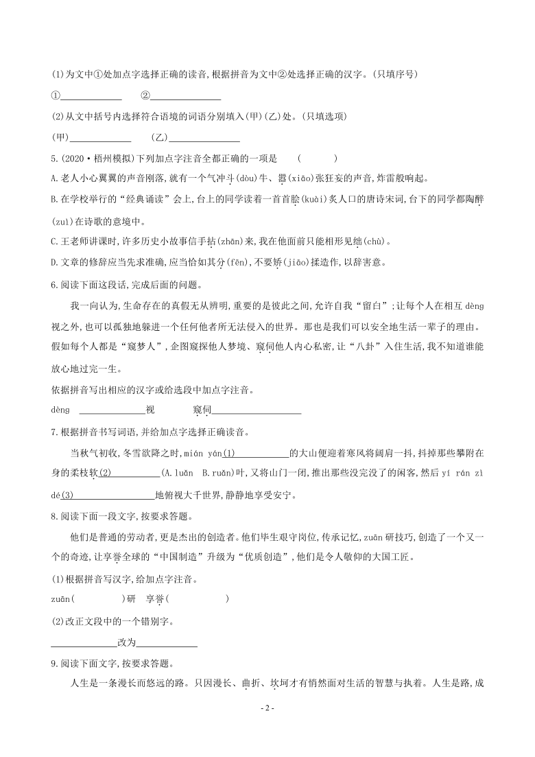 2021年中考语文专项一 字音、字形（含答案）