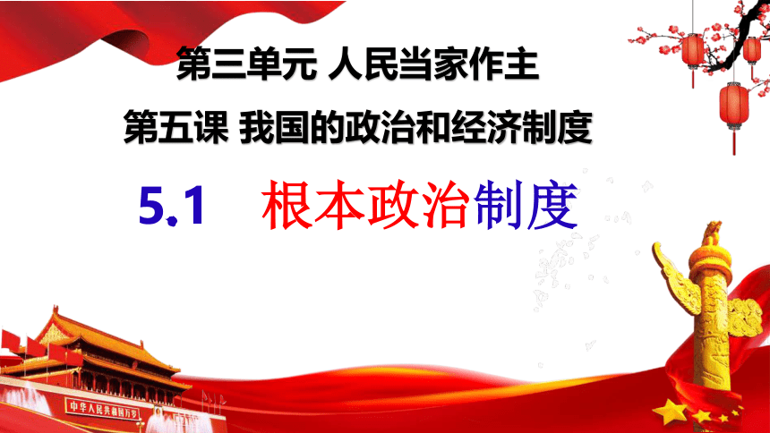 51根本政治制度課件27張ppt