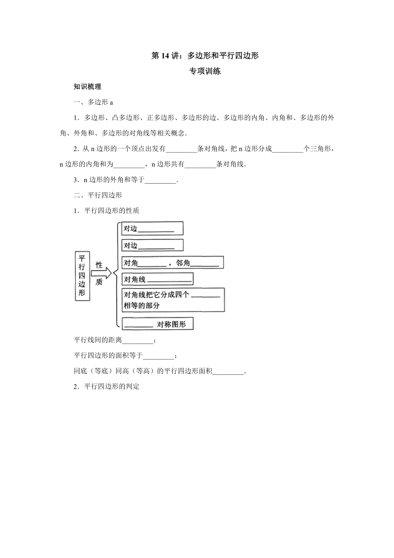 2021年中考一轮复习第14讲：多边形和平行四边形专项训练（Word版 含答案）