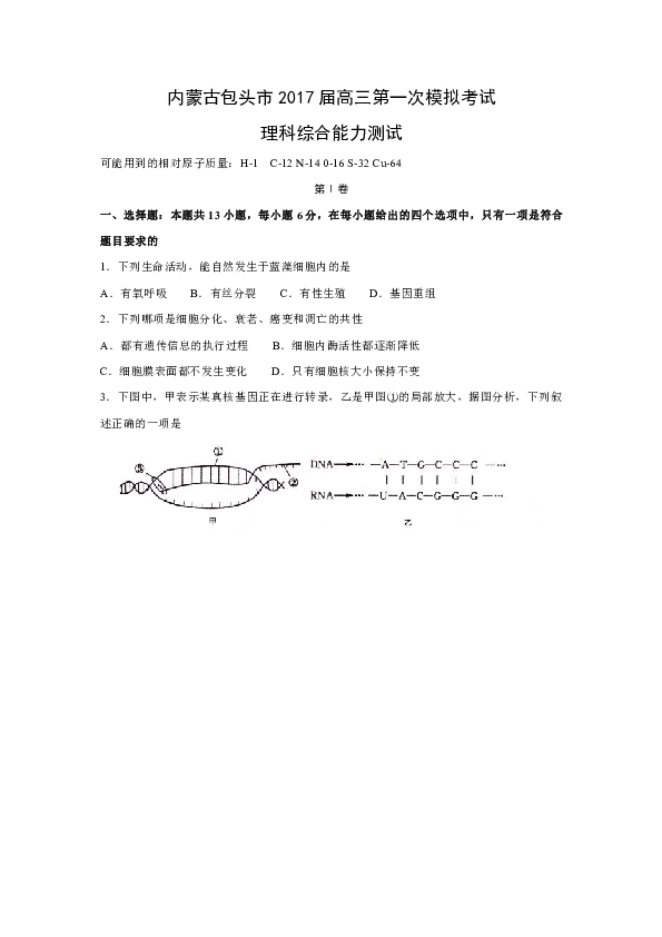 内蒙古包头市2017届高三下学期第一次模拟考试理科综合试题 Word版含答案