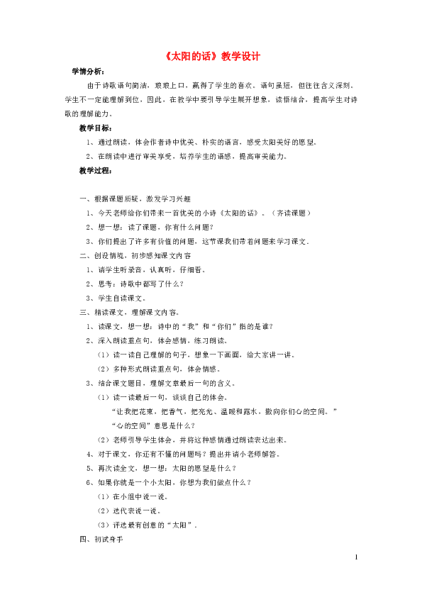 四年级语文下册 第九单元 太阳 太阳的话 教案 北师大版