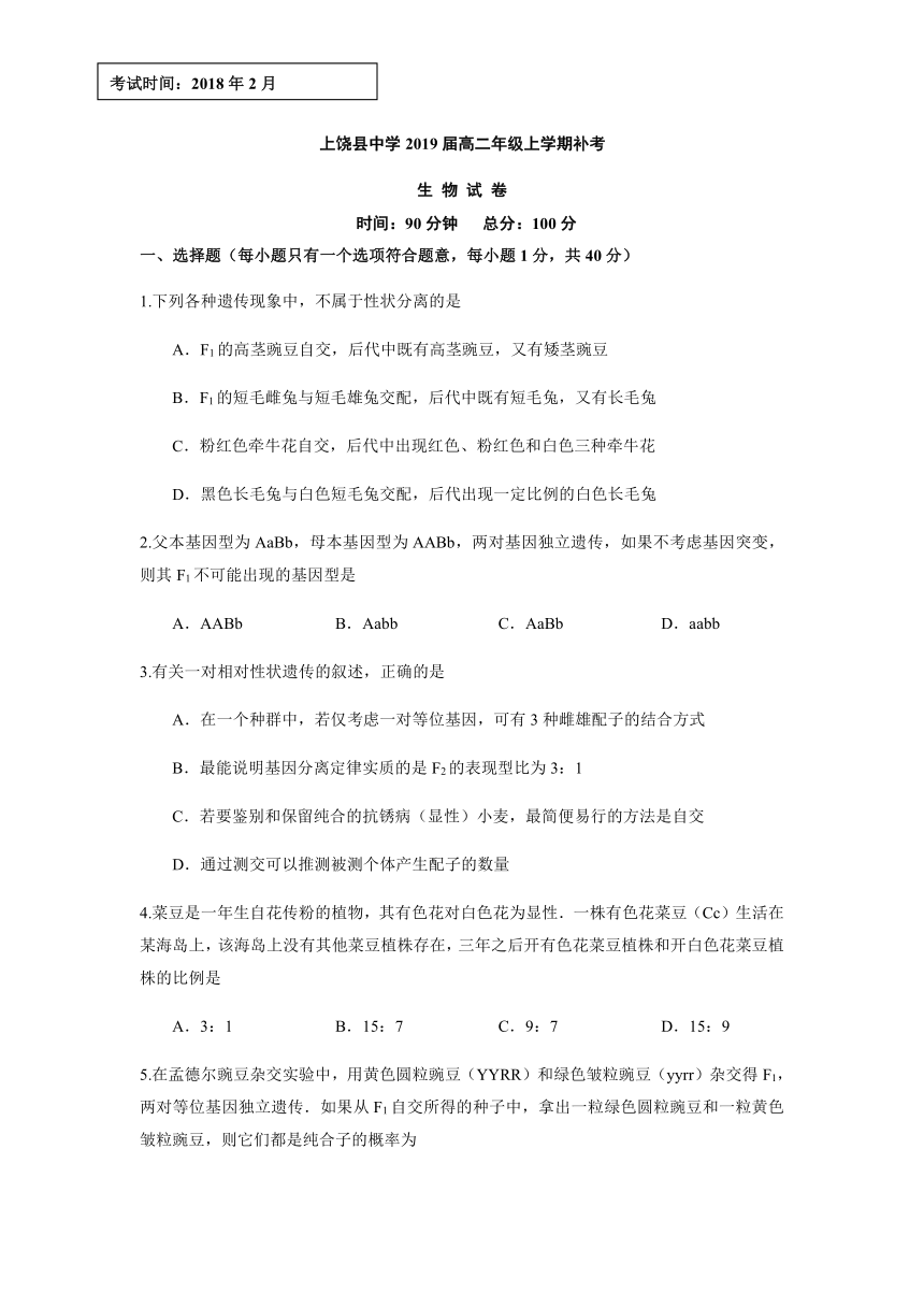 江西省上饶县中学2017-2018学年高二上学期补考生物试题