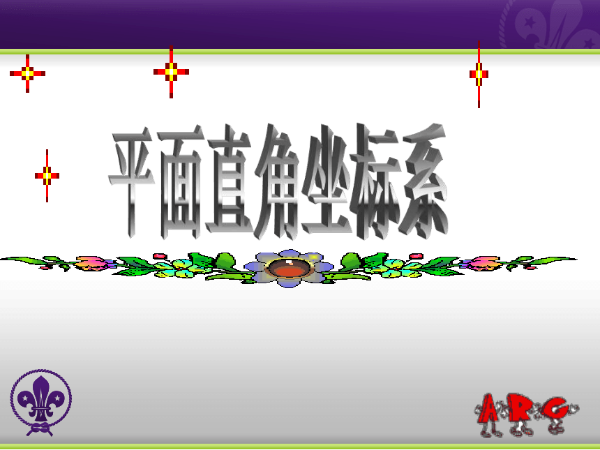 19.2平面直角坐标系 课件