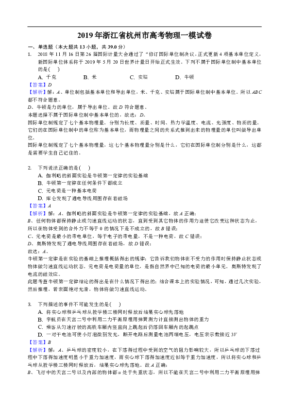 浙江省杭州市2019届高考一模物理试卷（解析版）