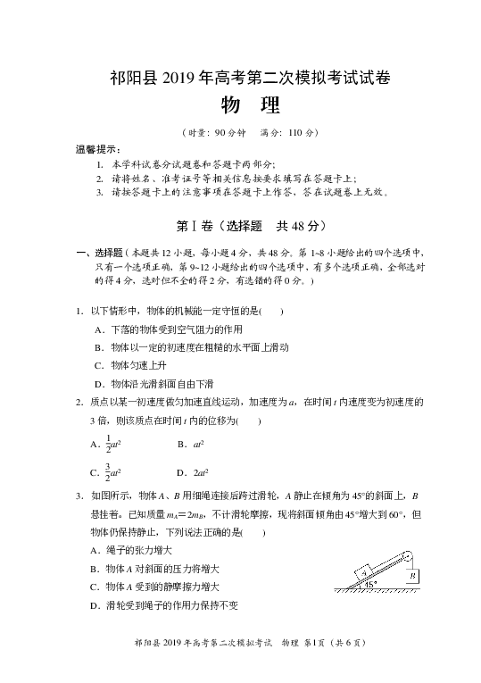 湖南省永州市祁阳县2019届高三上学期第二次模拟考试物理试题（PDF版含答案）