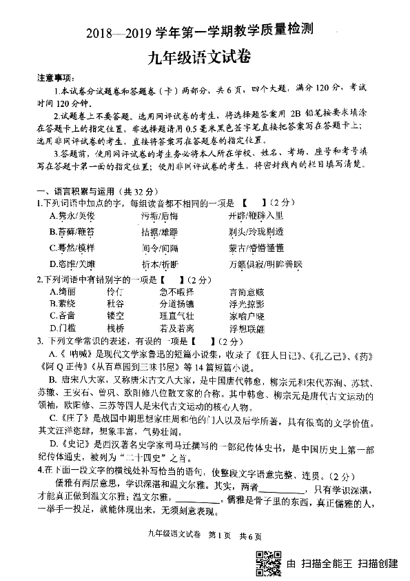 河南省安阳市2018-2019学年第一学期教学质量检测九年级语文试题（扫描版）