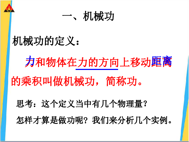 2019年沪科版八年级物理《10.3做功了吗》（26张ppt）