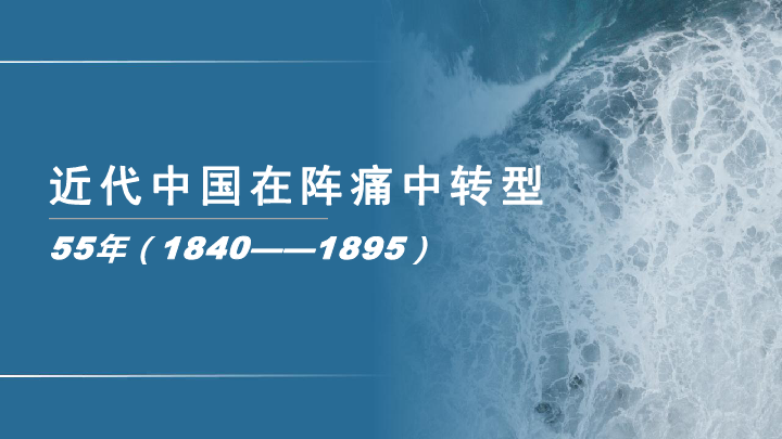 【备考2020】高考历史二轮专题 器物阶段的中国(1840——1895）课件（阶段特征+考点突破+小结）（共49张PPT）