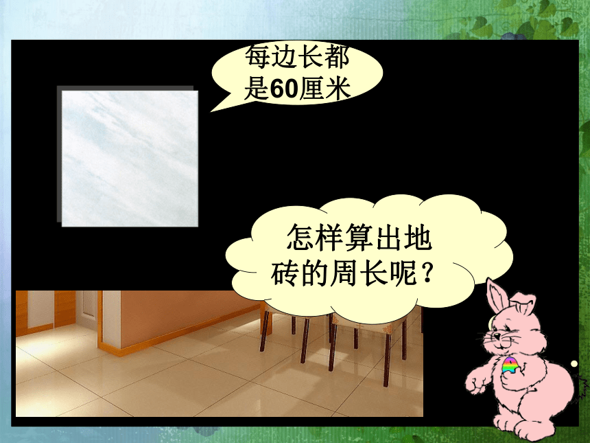 （北师大版）三年级数学上册课件 地砖的周长1