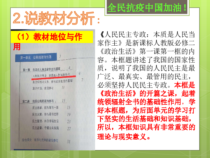 高中政治人教版必修二政治生活1．1人民民主专政：本质是人民当家作主说课（共26PPT）