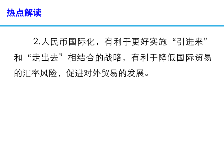 2019高考三轮时政热点课件：人民币资产在全球外汇储备中占比上升课件（13张）