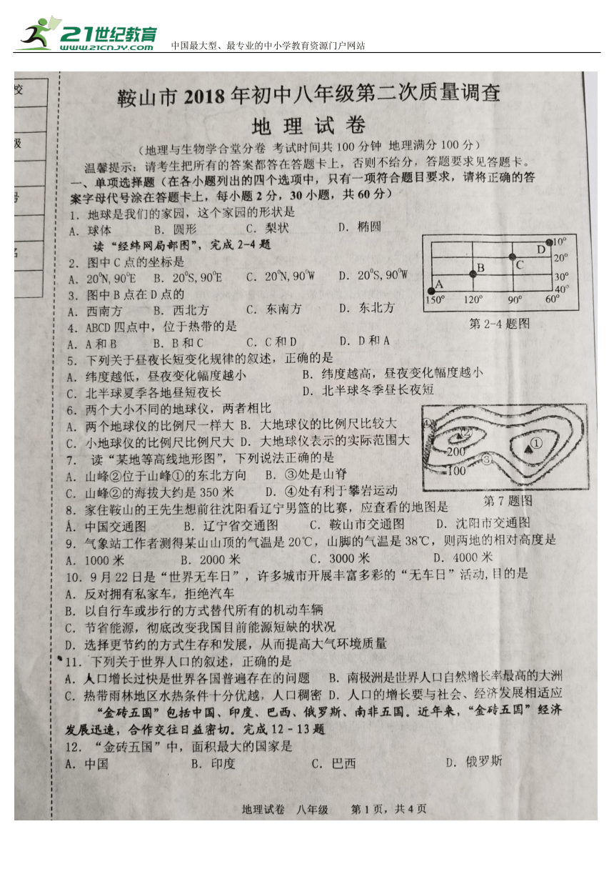 辽宁省鞍山市2018年初中八年级第二次质量调查地理试卷(含答案)