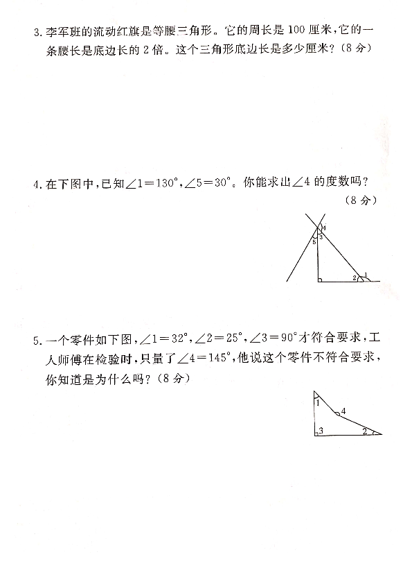 四年级下册数学试题 -第八周达标测试卷（三角形）人教新课标（2014秋）（PDF版含答案）