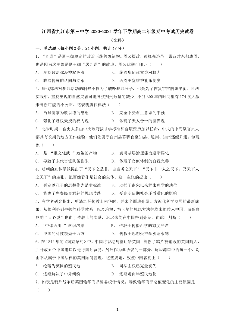 江西省九江市第三中学2020-2021学年下学期高二年级期中考试历史试卷（word版含解析）