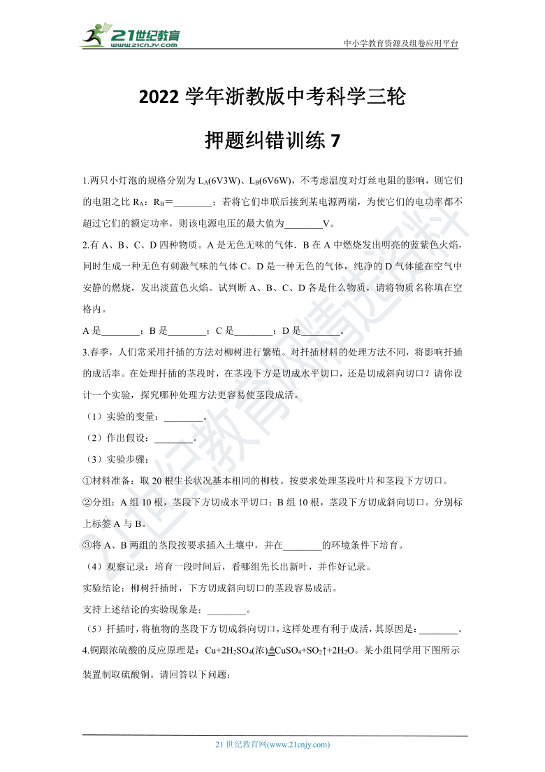 【备考2022】浙教版中考科学三轮-押题纠错训练7（含答案）