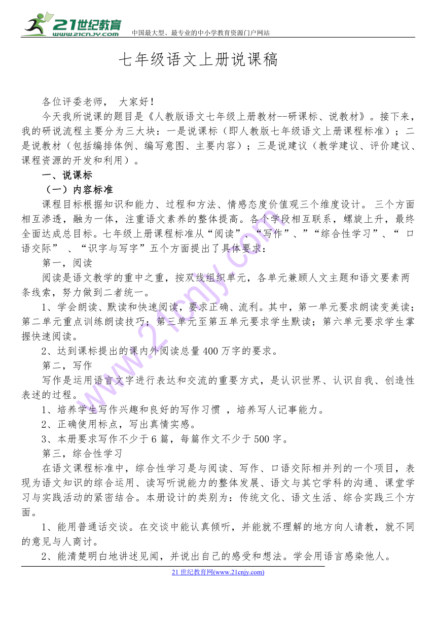 初中语文部编版七年级语文上册教材 说课稿