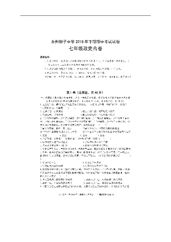 湖南省永州柳子中学2018-2019学年七年级上学期期中考试政史综合试题（扫描版，含答案）