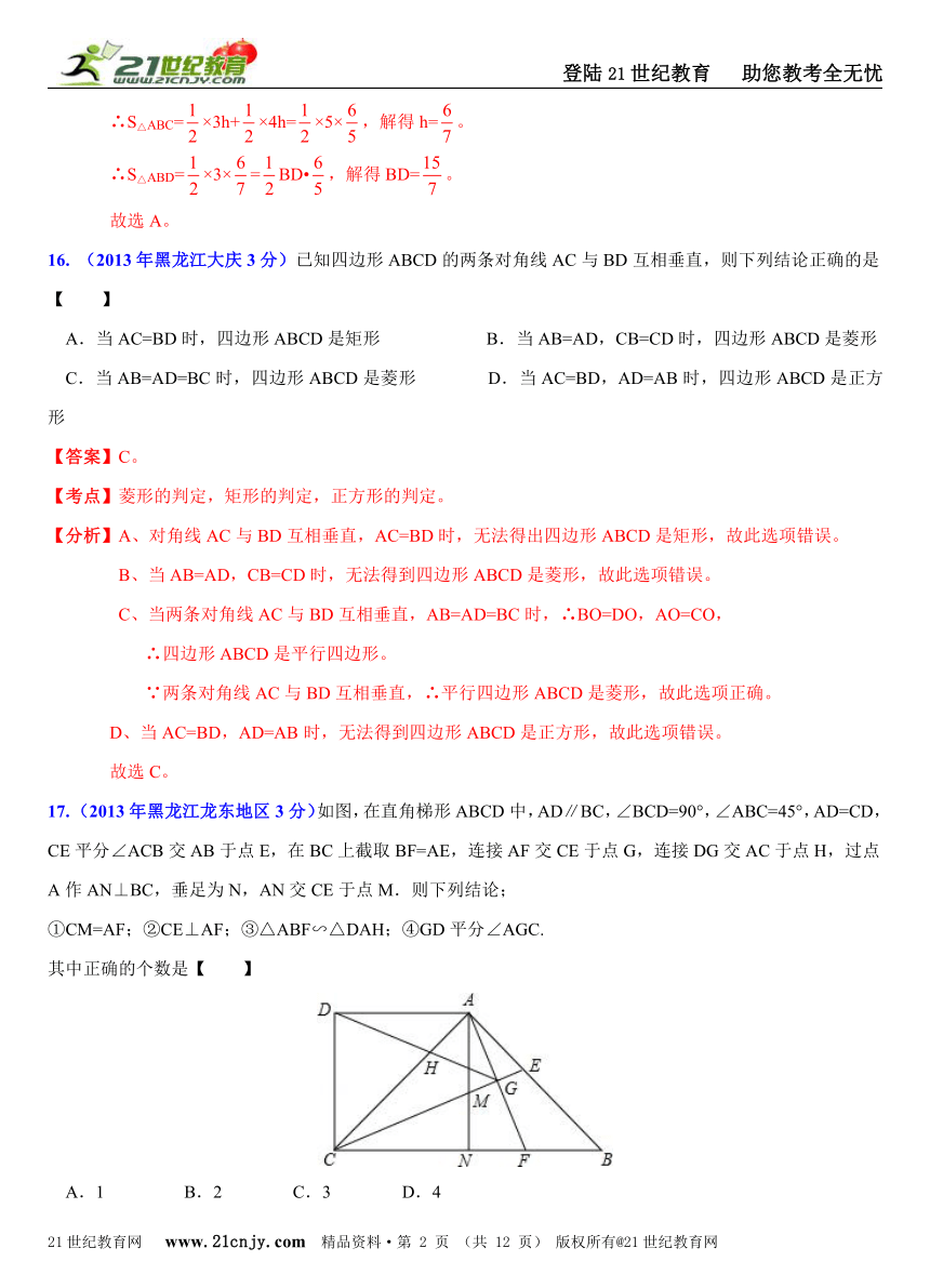 2013年全国中考数学压轴题分类解析汇编（续69套26专题）专题3：静态几何之四边形问题