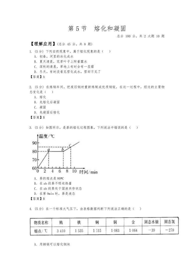 4.5《熔化和凝固》 练习（答案与试题未分开）