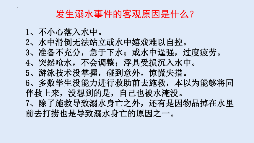 珍愛生命謹防溺水課件20212022學年高中主題班會18張ppt