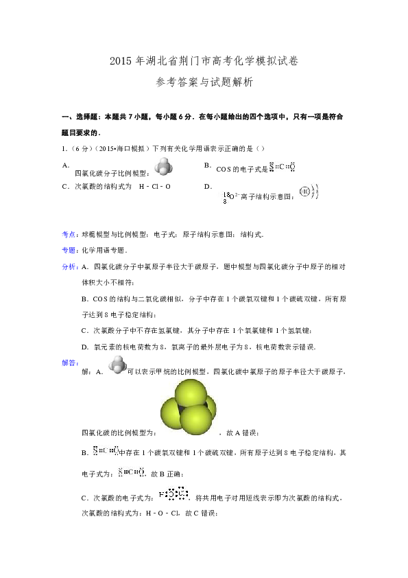 精品解析版2015年湖北省荊門市高考化學模擬試卷解析