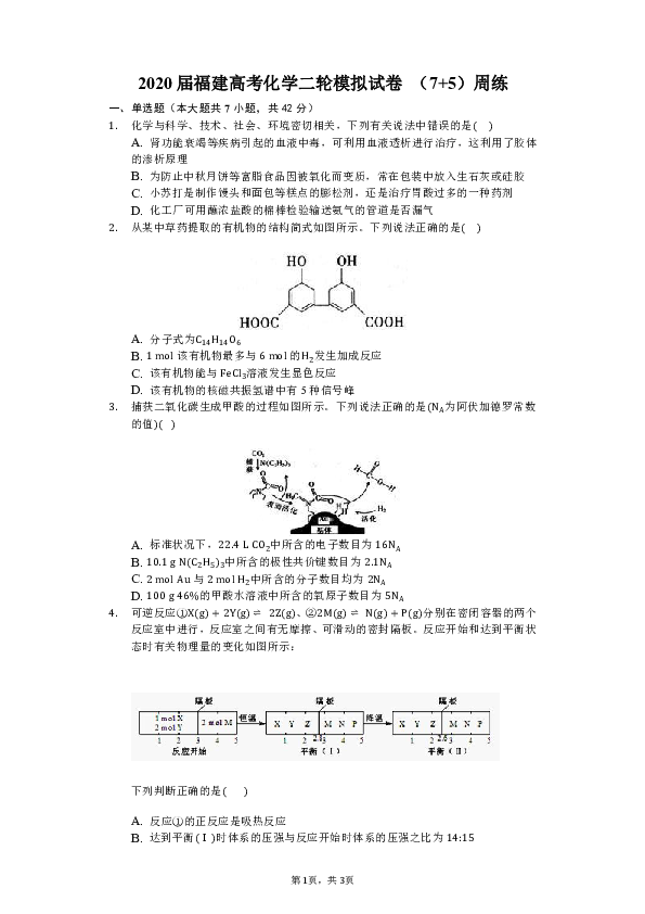 2020届福建高考化学二轮模拟试卷  （7+5）周练