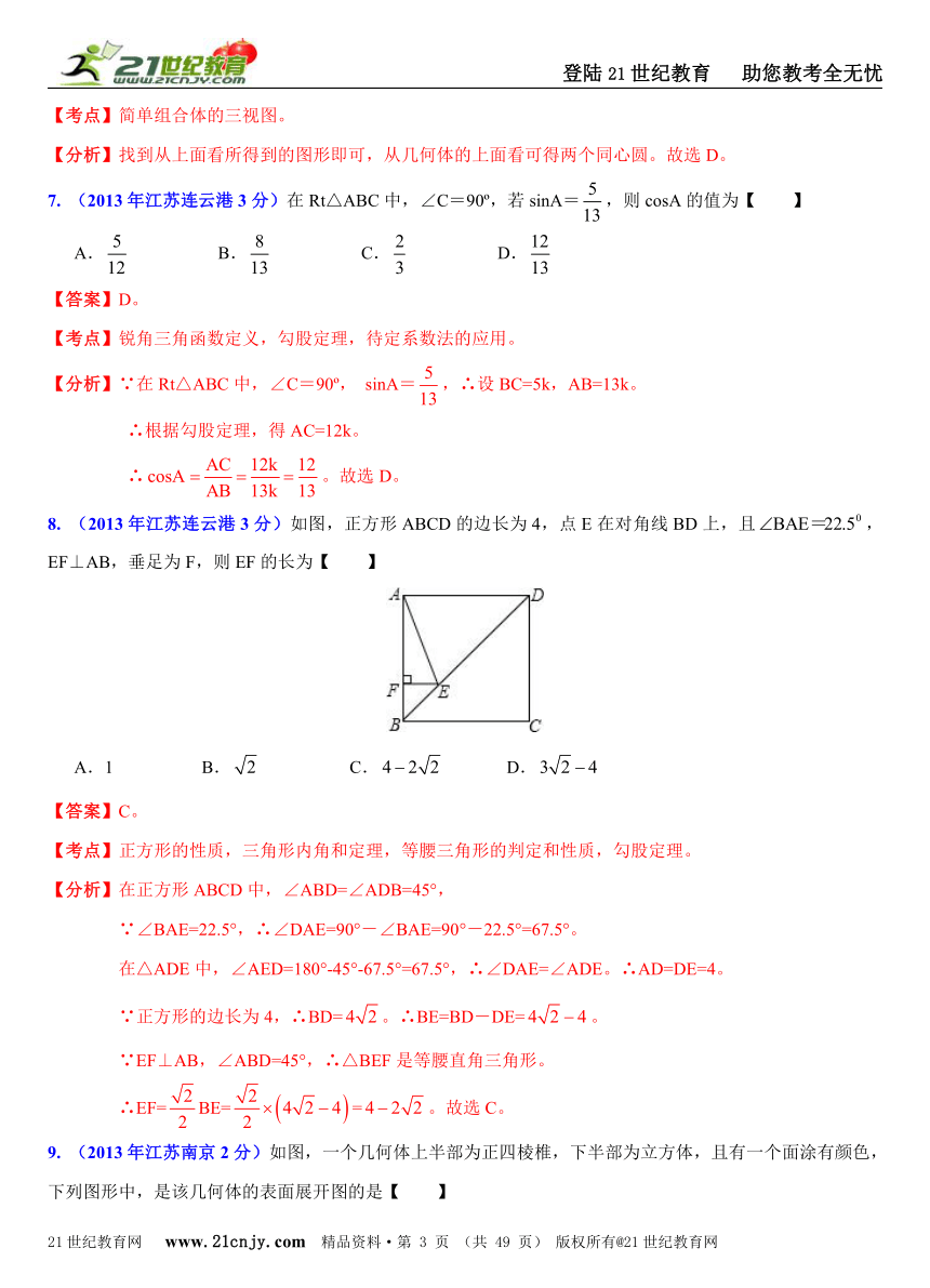 江苏各市2013年中考数学试题分类解析汇编（8专题）专题5：静态几何问题