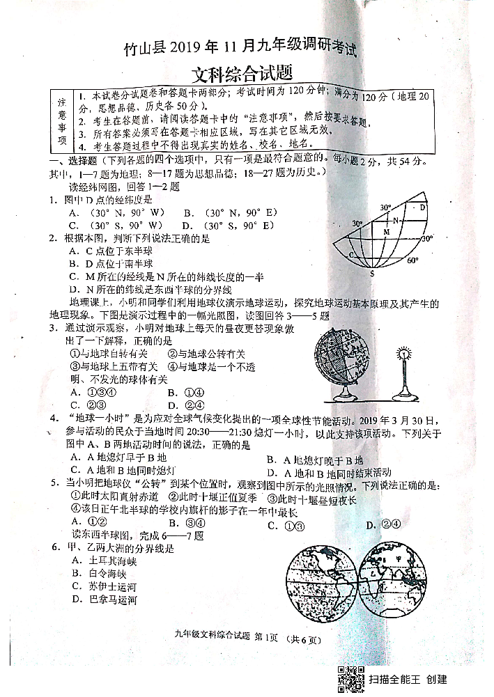 湖北省十堰市竹山县2019-2020学年第一学期九年级文科综合11月月考检测试卷（扫描版，无答案）