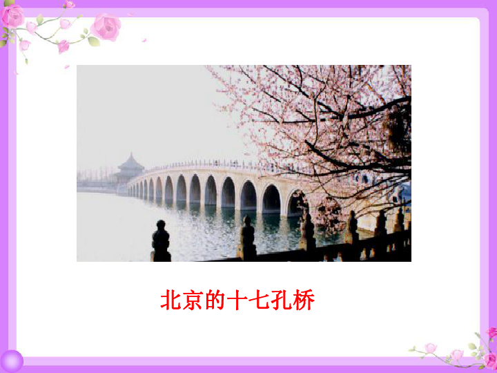 11 赵州桥  课件   (共32张)