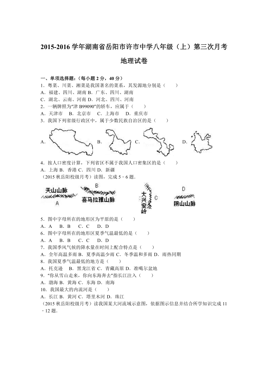 湖南省岳阳市许市中学2015-2016学年上学期八年级（上）第三次月考地理试卷（解析版）