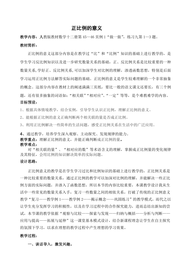 六年级数学下册教案-4.2.1 正比例 人教版