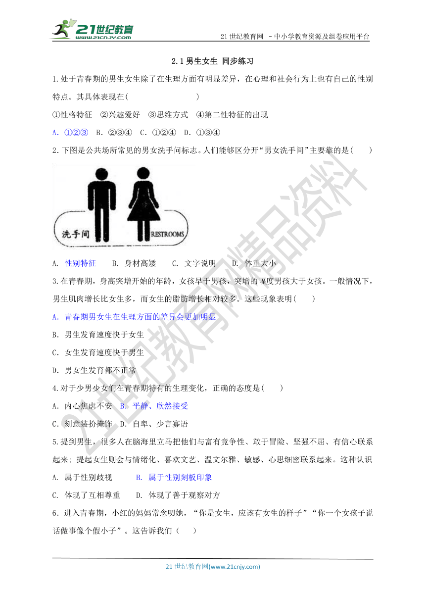 2.1男生女生 同步练习