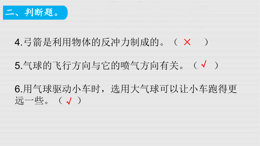 教科版四年级上册科学3.2 用气球驱动小车练习题（课件15张ppt 含答案）