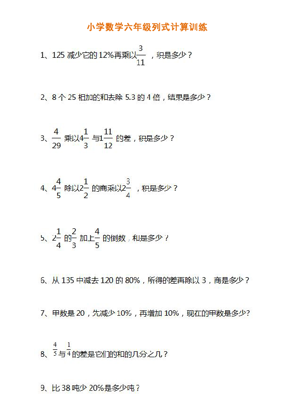 小学数学六年级列式计算训练（无答案）PDF版