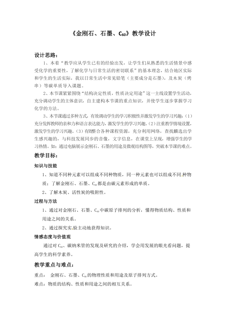 课题1 金刚石、石墨和C60 教案