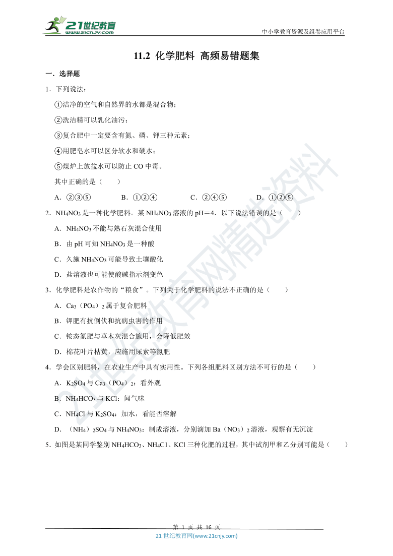 2020-2021学年人教版化学九年级下册 《11.2 化学肥料》高频易错题汇编（附解析 )