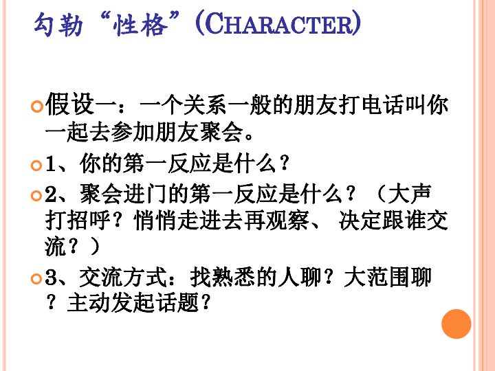 高中生涯规划与管理课件：05 探索自我性格(共16张PPT)