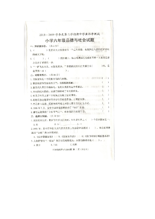 山东省菏泽市成武县2018-2019学年第二学期六年级品德与社会期中试题（扫描版含答案）