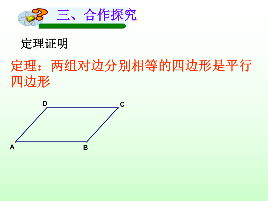 平行四边形的判定（第一课时）