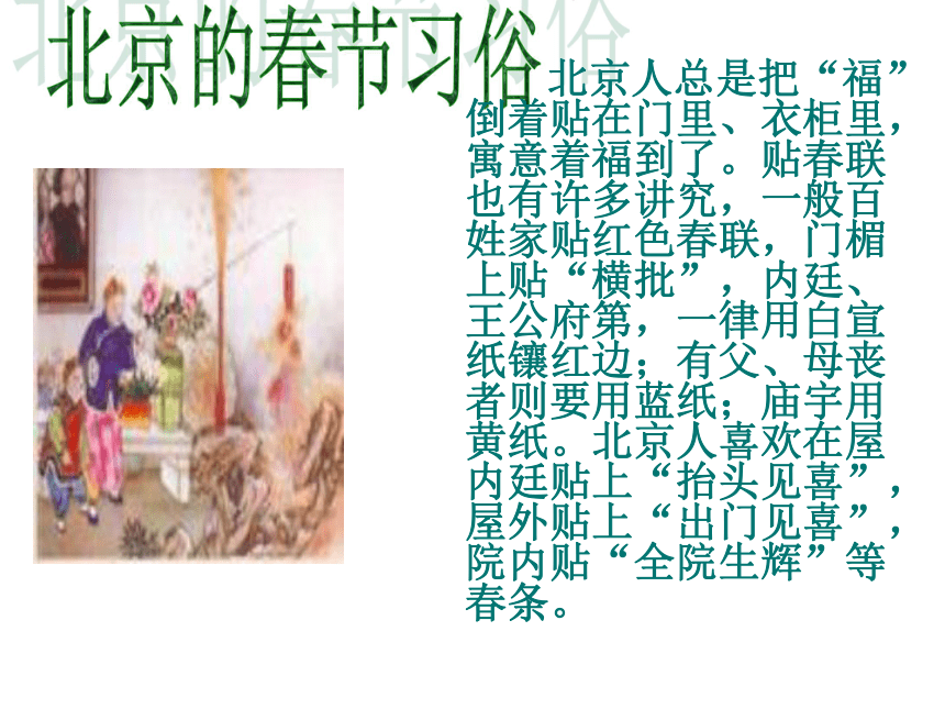 人教版（新课程标准） 六年级下册第二组 6 北京的春节 课件